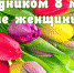 Поздравление с Международным женским днём! - ФГБУ ННПЦ МСЭ и РИ Минтруда России