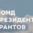 Победители конкурса на соискание грантов - Администрация г. Новокузнецка