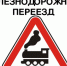 Железнодорожники предупреждают автомобилистов об опасности ж/д переездов - Администрация г. Новокузнецка