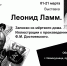 Леонид Ламм Записки из мертвого дома - Кузнецкая Крепость