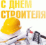 День строителя - Администрация г. Новокузнецка
