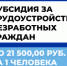 СУБСИДИЯ ДЛЯ РАБОТОДАТЕЛЕЙ ПРИ ТРУДОУСТРОЙСТВЕ ГРАЖДАН - Администрация г. Новокузнецка