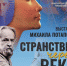 01 афиша выставки М.Потапова - Библиотека им. Н.В. Гоголя