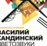 Новокузнецкий художественный музей представляет оригиналы печатной графики Василия Кандинского - Администрация г. Новокузнецка
