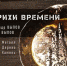 Открытие выставки Штрихи времени. 0+ - Администрация г. Новокузнецка