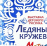 Выставка детского рисунка «Ледяные кружева 2023-2024» - Администрация г. Новокузнецка