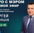 11 января 2024 г. прошел прямой эфир программы «Утро с мэром» - Администрация г. Новокузнецка