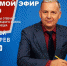 16 января на Ново-ТВ прямой эфир с главой Кузнецкого района С.Н. Сухоревым - Администрация г. Новокузнецка