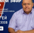 2 апреля на Ново-ТВ прямой эфир с главой Куйбышевского района С.Н. Маисеевым - Администрация г. Новокузнецка
