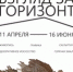 с 11 апреля по 16 июня в Новокузнецком художественном музее - выставка «Взгляд за горизонт» - Администрация г. Новокузнецка