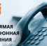 График «прямых линий» 25-26 апреля 2024 года - Администрация г. Новокузнецка