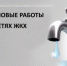 Плановые работы на сетях ЖКХ на 17 апреля 2024 года в Новокузнецке - Администрация г. Новокузнецка