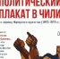 В Новокузнецком художественном музее можно будет увидеть коллекционные политические плакаты из Чили - ИА Город Новостей