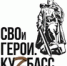 Программа «СВОиГерои.Кузбасс» реализуется - Управление культуры