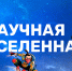 Научная Вселенная: участвуй и выиграй поездку на космодром! - СибГИУ