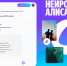 Нейросеть Алиса: мощный ИИ-инструмент теперь доступен каждому. - alice.yandex.ru