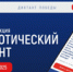 Региональная акция «Патриотический диктант» - Управление культуры