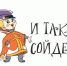Так не сойдёт! - Nk-Tv