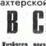 Годовщина забастовок (газета «Шахтёрская правда» за 11 июля 1992 г.) Фото:  () - ИА Город Новостей