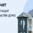 О строительстве жилых домов по договорам строительного подряда с использованием счетов эскроу - Новокузнецкий муниципальный округ