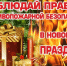 Пожарная безопасность в Новогодние и Рождественские праздники - Новокузнецкий муниципальный округ