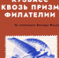 Открытие выставки «Кузбасс сквозь призму филателии» - Краеведческий музей