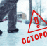 Осторожно, гололед! - Новокузнецкий муниципальный округ
