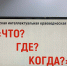 V городская интеллектуальная краеведческая игра «Что? Где? Когда?» - Краеведческий музей