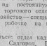 Артели «Рекорд» требуются сотрудники (газета «Большевистская сталь» за 11 февраля 1953 г.) Фото:  () - ИА Город Новостей