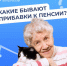 Какие бывают прибавки к пенсии? - Новокузнецкий муниципальный округ