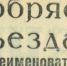Горячо одобряем (газета «Кузнецкий рабочий» за 6 ноября 1961) Фото:  () - ИА Город Новостей