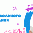 2026 год объявлен Министерством просвещения Российской Федерации Годом дошкольного образования. - Комитет образования и науки
