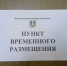 42 пункта временного размещения развернуты в Новокузнецком округе в преддвери паводка - Новокузнецкий муниципальный округ