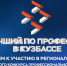 В Кузбассе началась подготовка к проведению регионального этапа конкурса «Лучший по профессии» - Новокузнецкий муниципальный округ
